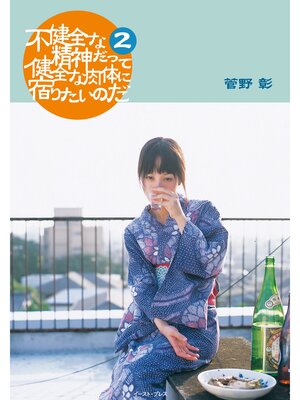 cover image of 不健全な精神だって健全な肉体に宿りたいのだ2